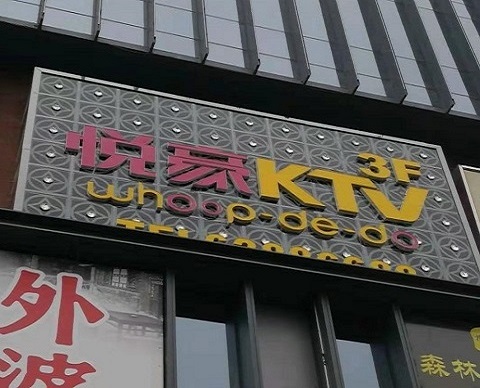 安康悦豪KTV消费电话