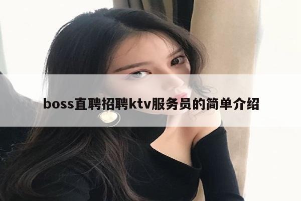 boss直聘招聘ktv服务员的简单介绍