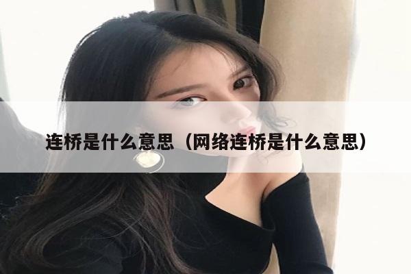 连桥是什么意思（网络连桥是什么意思）