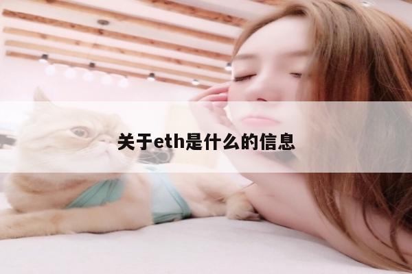 关于eth是什么的信息