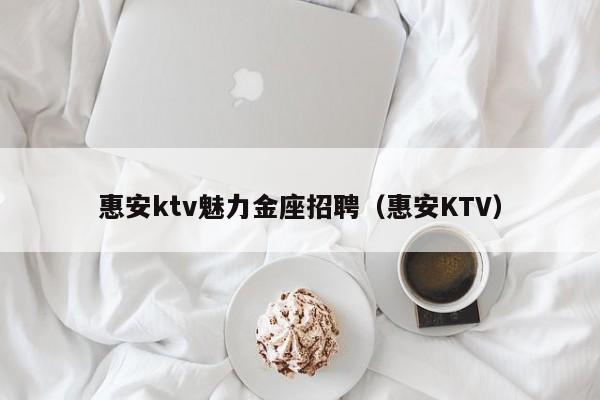 惠安ktv魅力金座招聘（惠安KTV）