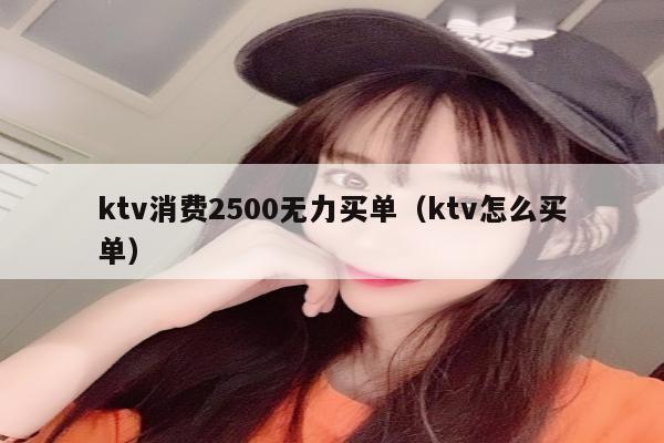 ktv消费2500无力买单（ktv怎么买单）