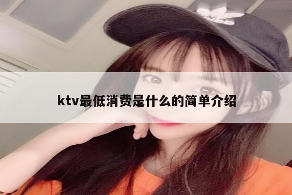 ktv最低消费是什么的简单介绍