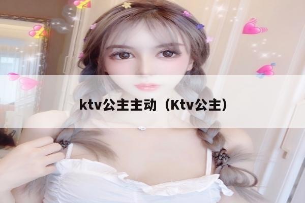 ktv公主主动（Ktv公主）