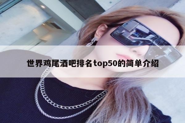 世界鸡尾酒吧排名top50的简单介绍