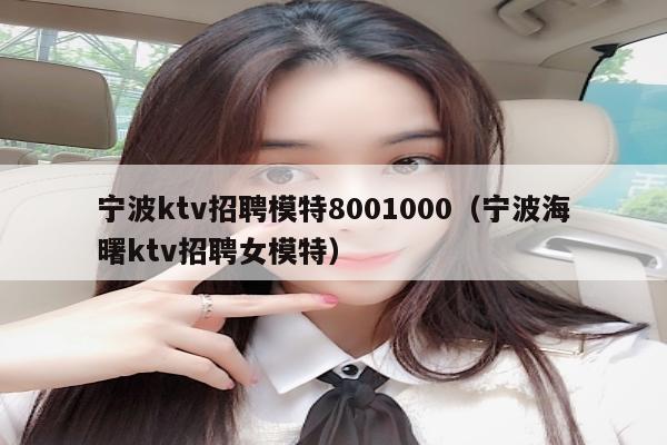 宁波ktv招聘模特8001000（宁波海曙ktv招聘女模特）