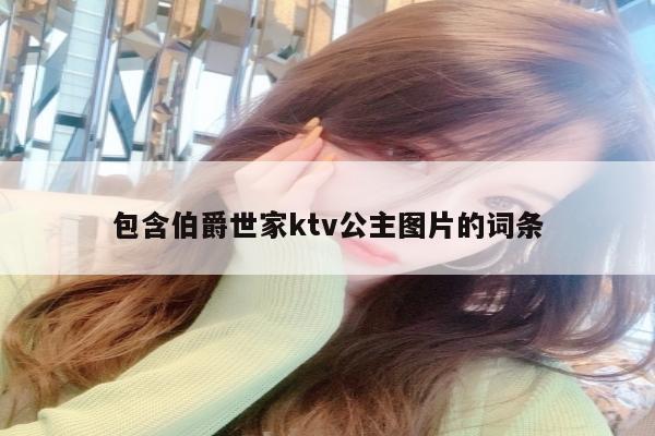 包含伯爵世家ktv公主图片的词条