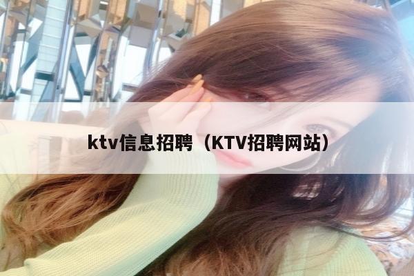 ktv信息招聘（KTV招聘网站）