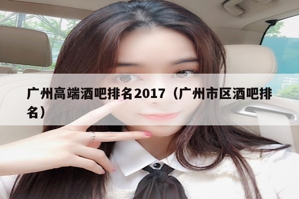 广州高端酒吧排名2017（广州市区酒吧排名）