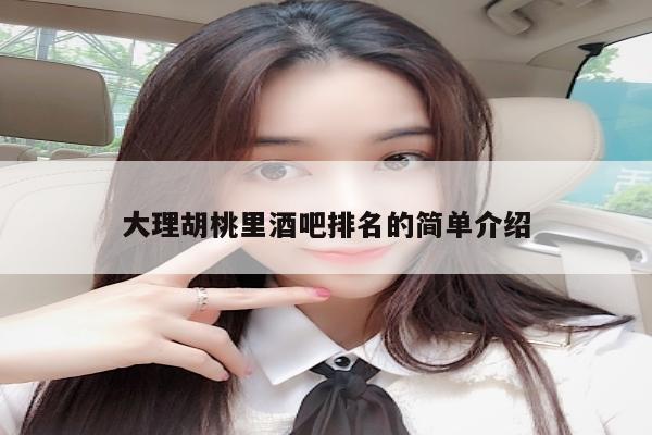 大理胡桃里酒吧排名的简单介绍