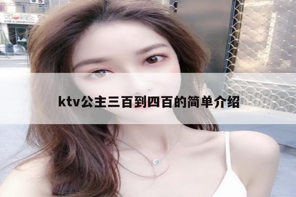 ktv公主三百到四百的简单介绍