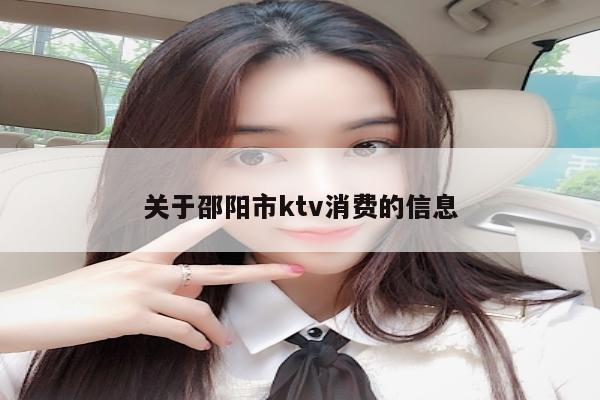 关于邵阳市ktv消费的信息