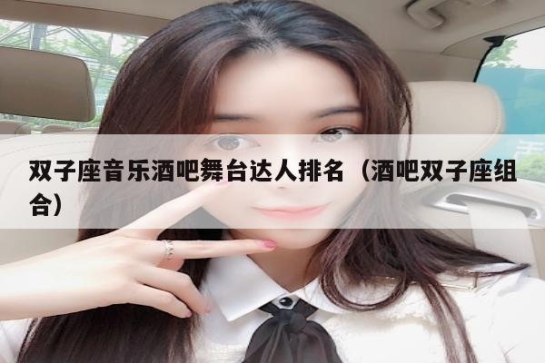 双子座音乐酒吧舞台达人排名（酒吧双子座组合）