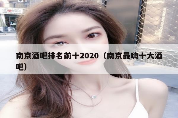 南京酒吧排名前十2020（南京最嗨十大酒吧）