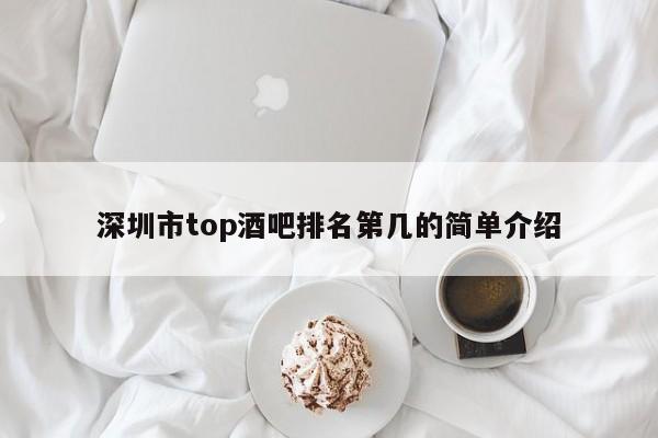 深圳市top酒吧排名第几的简单介绍