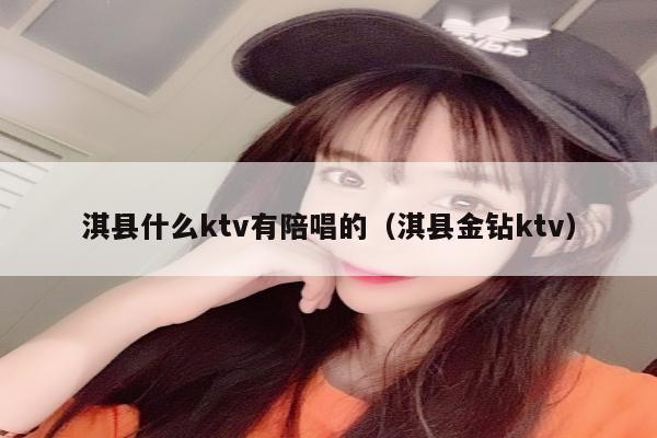 淇县什么ktv有陪唱的（淇县金钻ktv）