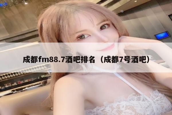 成都fm88.7酒吧排名（成都7号酒吧）