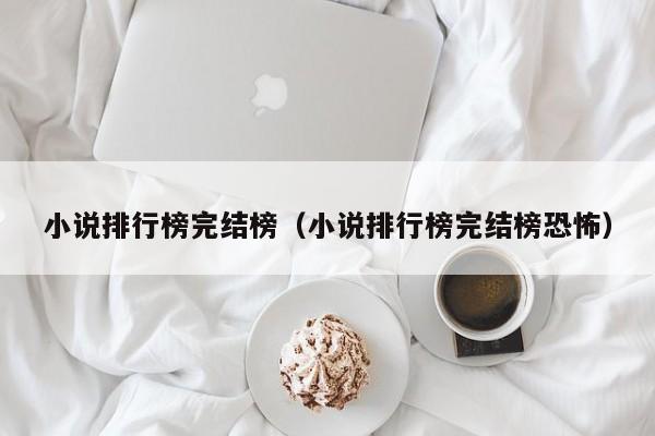 小说排行榜完结榜（小说排行榜完结榜恐怖）