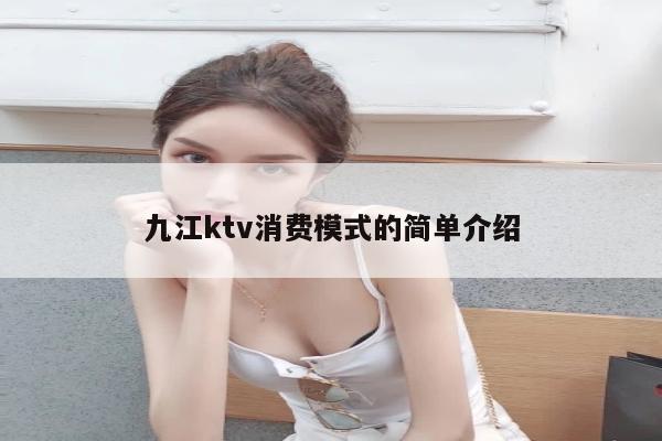 九江ktv消费模式的简单介绍