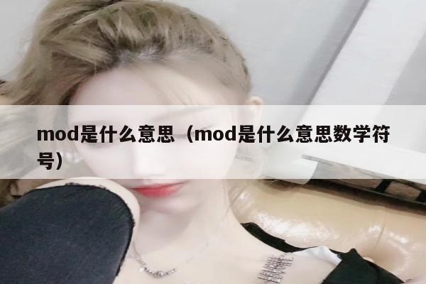 mod是什么意思（mod是什么意思数学符号）