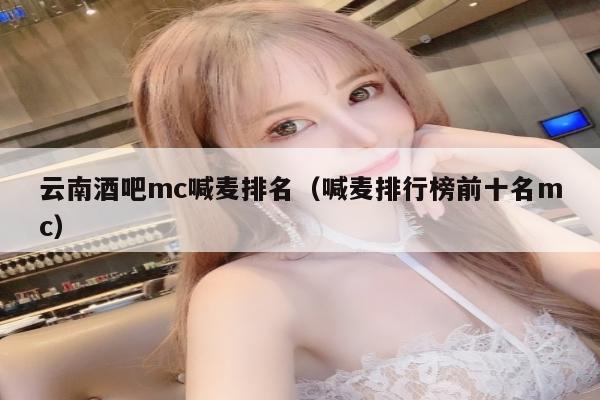 云南酒吧mc喊麦排名（喊麦排行榜前十名mc）