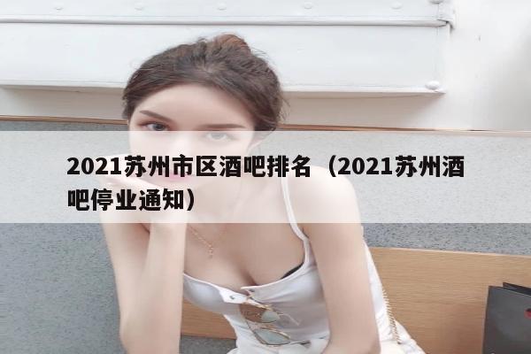 2021苏州市区酒吧排名（2021苏州酒吧停业通知）