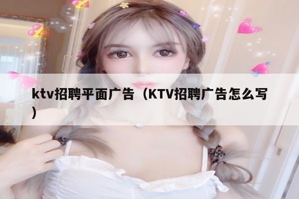 ktv招聘平面广告（KTV招聘广告怎么写）