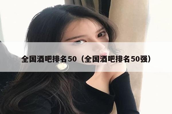 全国酒吧排名50（全国酒吧排名50强）