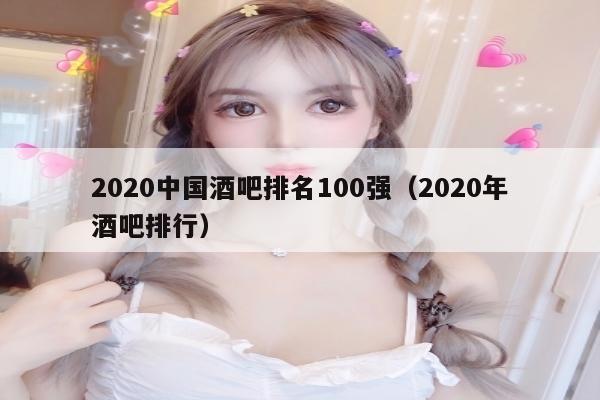 2020中国酒吧排名100强（2020年酒吧排行）