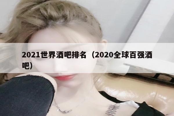 2021世界酒吧排名（2020全球百强酒吧）