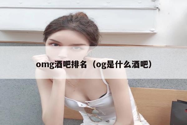 omg酒吧排名（og是什么酒吧）