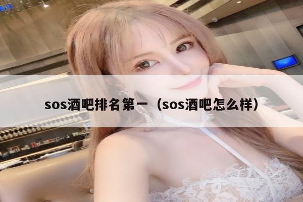 sos酒吧排名第一（sos酒吧怎么样）