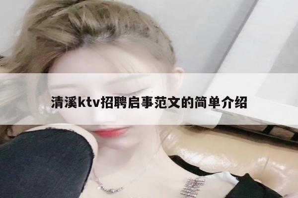 清溪ktv招聘启事范文的简单介绍