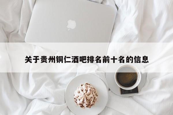 关于贵州铜仁酒吧排名前十名的信息