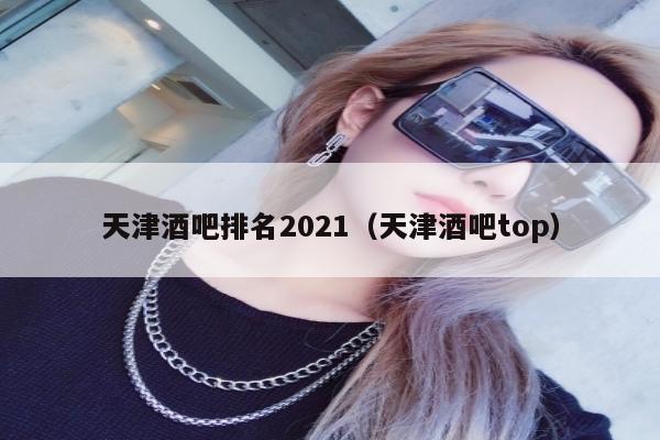 天津酒吧排名2021（天津酒吧top）