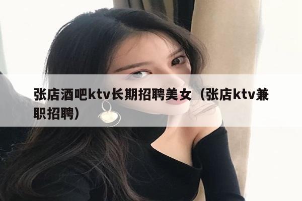 张店酒吧ktv长期招聘美女（张店ktv兼职招聘）