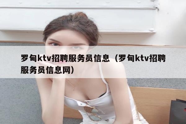 罗甸ktv招聘服务员信息（罗甸ktv招聘服务员信息网）