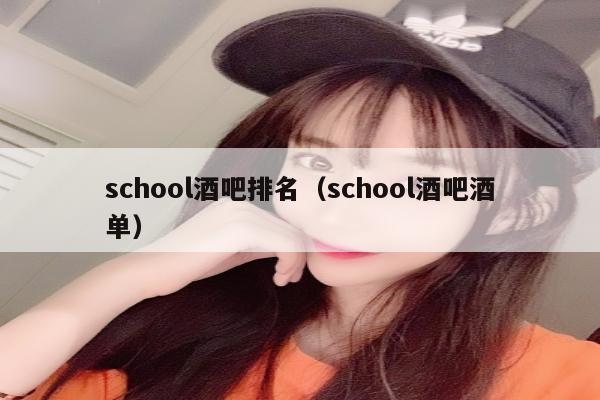 school酒吧排名（school酒吧酒单）