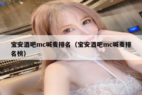 宝安酒吧mc喊麦排名（宝安酒吧mc喊麦排名榜）