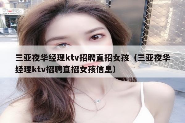 三亚夜华经理ktv招聘直招女孩（三亚夜华经理ktv招聘直招女孩信息）