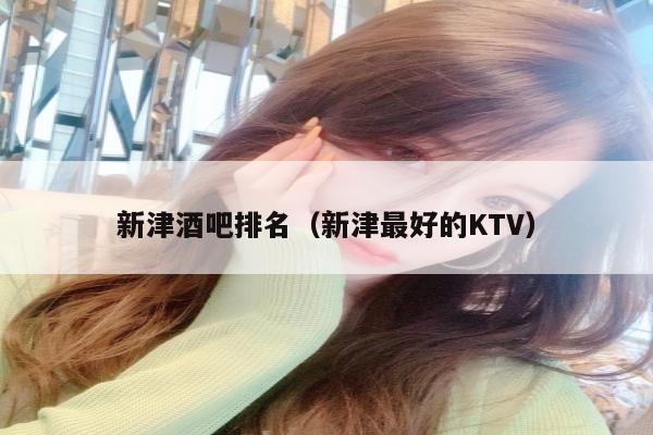 新津酒吧排名（新津最好的KTV）