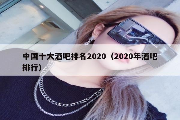 中国十大酒吧排名2020（2020年酒吧排行）