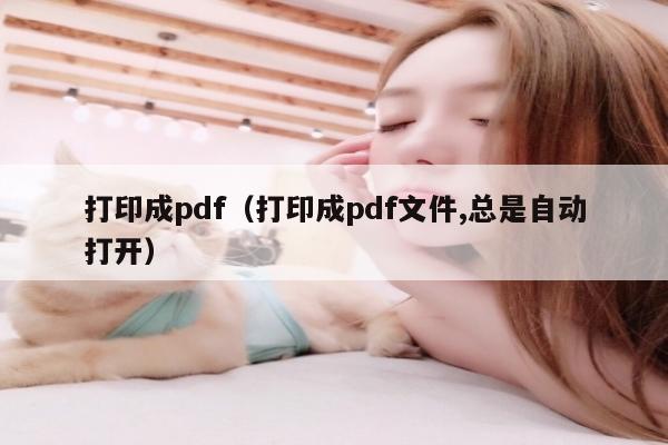 打印成pdf（打印成pdf文件,总是自动打开）