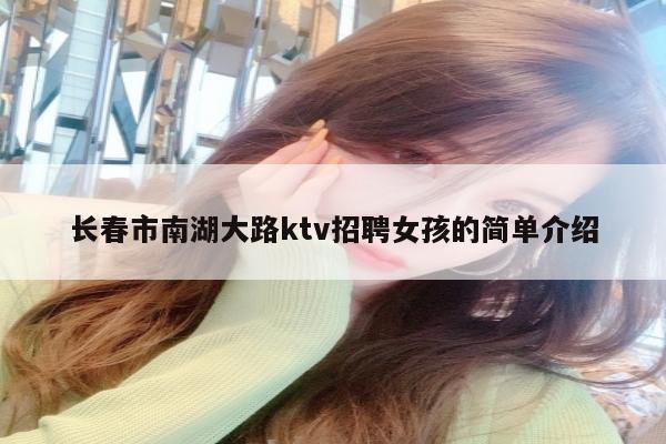 长春市南湖大路ktv招聘女孩的简单介绍