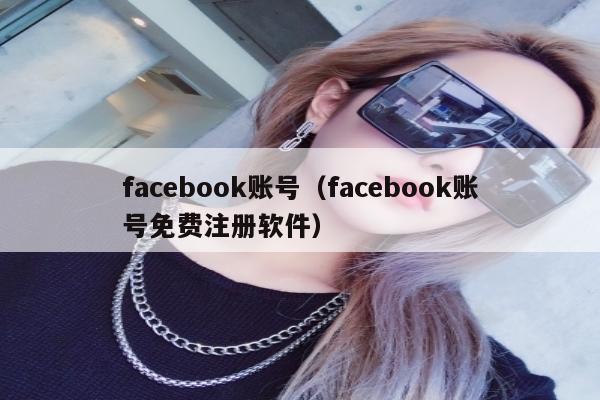 facebook账号（facebook账号免费注册软件）