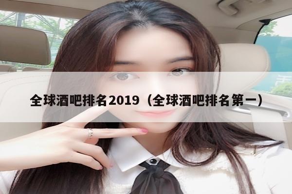 全球酒吧排名2019（全球酒吧排名第一）