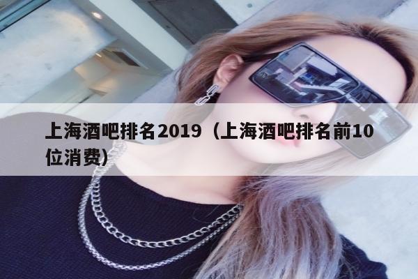 上海酒吧排名2019（上海酒吧排名前10位消费）