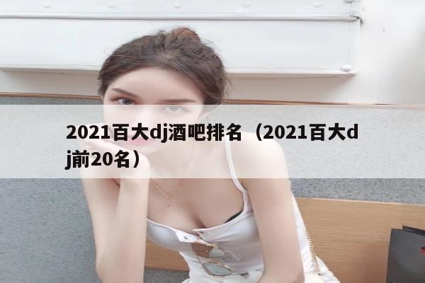 2021百大dj酒吧排名（2021百大dj前20名）