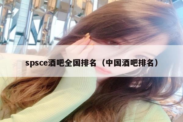 spsce酒吧全国排名（中国酒吧排名）