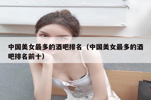 中国美女最多的酒吧排名（中国美女最多的酒吧排名前十）